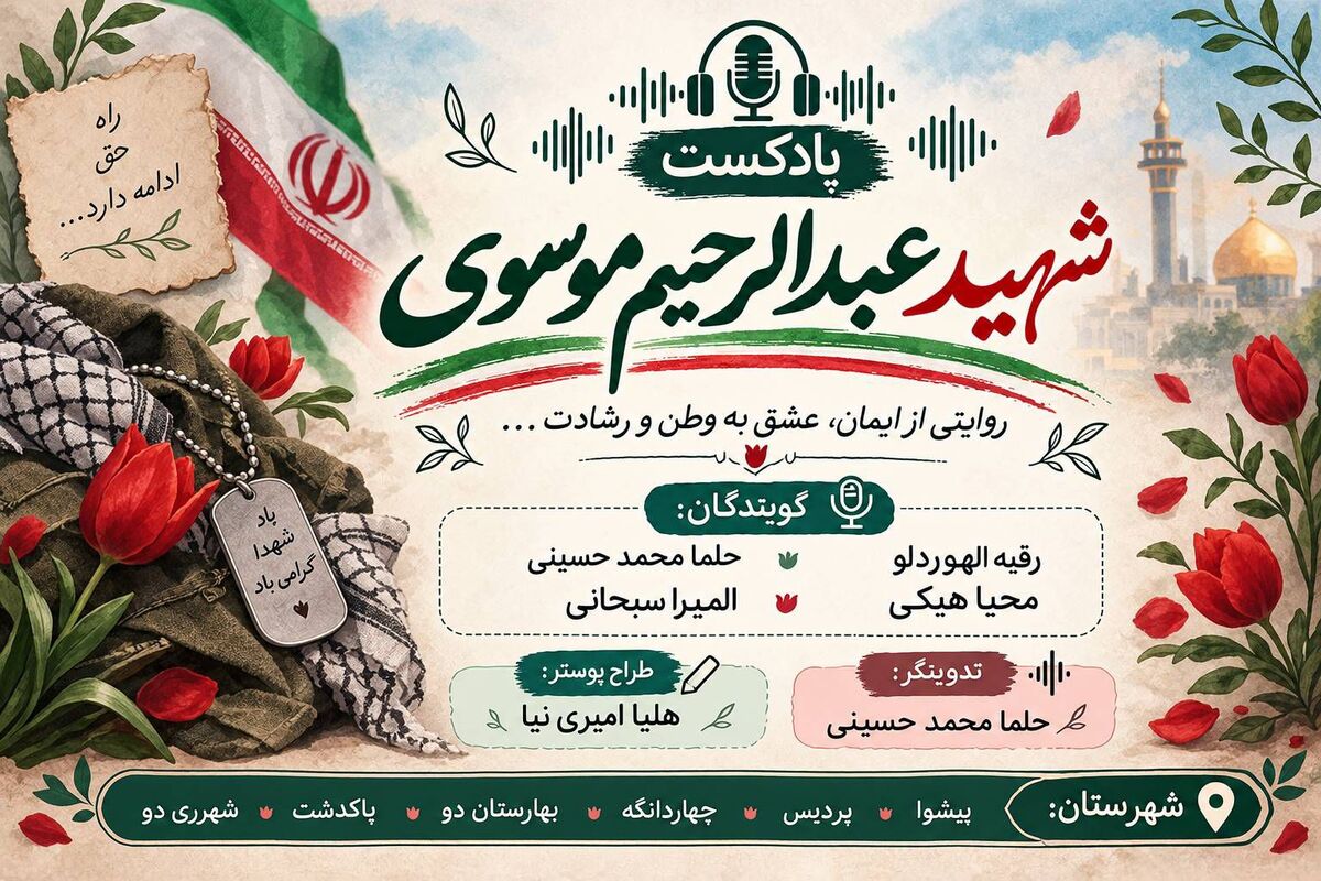 عبدالرحیم موسوی؛ روایت اقتدار و ایثار