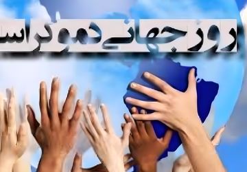 روز جهانی مردم‌سالاری