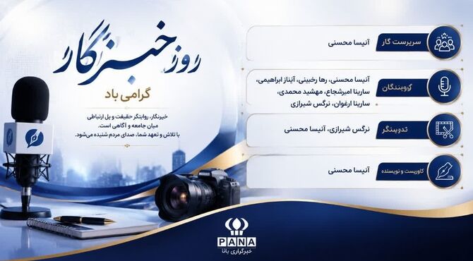 به بهانه روز خبرنگار
