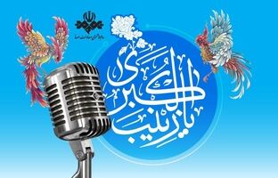 رادیو به استقبال میلاد حضرت زینب(س) می‌رود/رادیو و روایت جلوه‌های صبر، ایمان و ایثار در سیره حضرت زینب(س)
