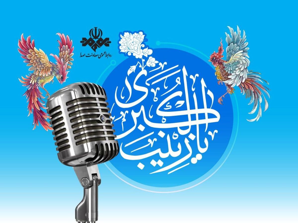 رادیو به استقبال میلاد حضرت زینب(س) می‌رود/رادیو و روایت جلوه‌های صبر، ایمان و ایثار در سیره حضرت زینب(س)