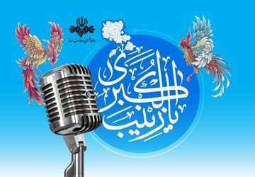 رادیو به استقبال میلاد حضرت زینب(س) می‌رود/رادیو و روایت جلوه‌های صبر، ایمان و ایثار در سیره حضرت زینب(س)