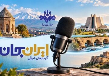 رادیو روایتگر ظرفیت‌ها و زیبایی‌های دیار آذربایجان/ رادیو روایتگر آذربایجان شرقی در ایران جان