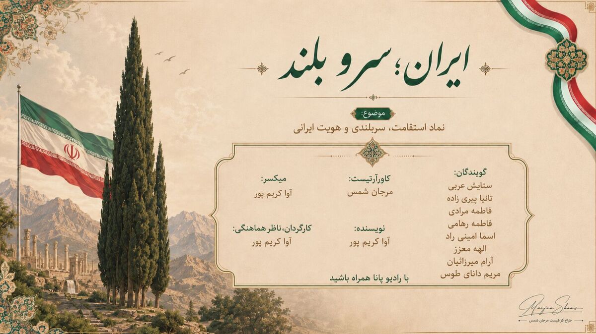 ایران؛ قامتِ ایستاده در طوفانِ هزاره‌ها
