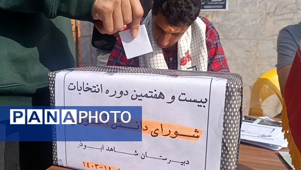 انتخابات شورای دانش‌آموزی در دبیرستان شاهد ابوذر غفاری