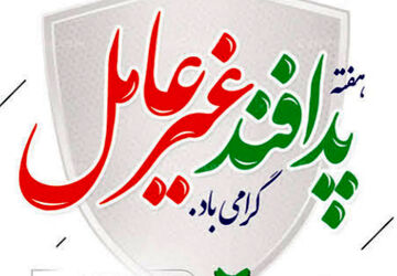 هفته پدافند غیر عامل و آموزش خانواده