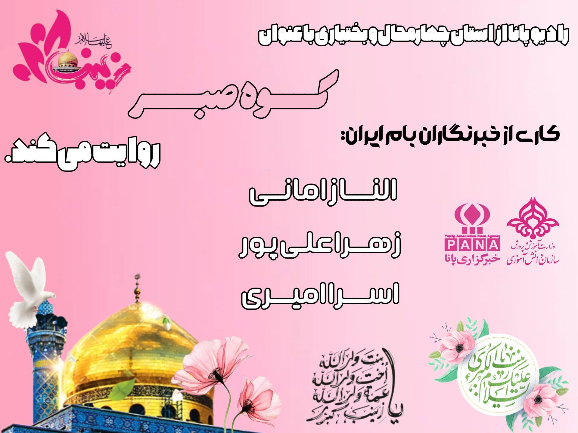 نور صبر و ایثار در آسمان زندگی