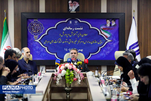 نشست خبری رئیس سازمان مدارس و مراکز غیردولتی و توسعه مشارکت‌های مردمی 