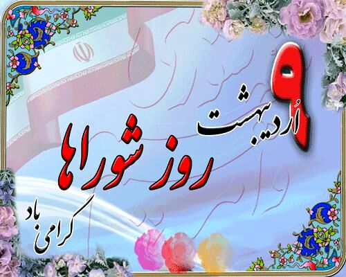 شورا یکی از ارکان تصمیم‌گیری و اداره امور کشور است