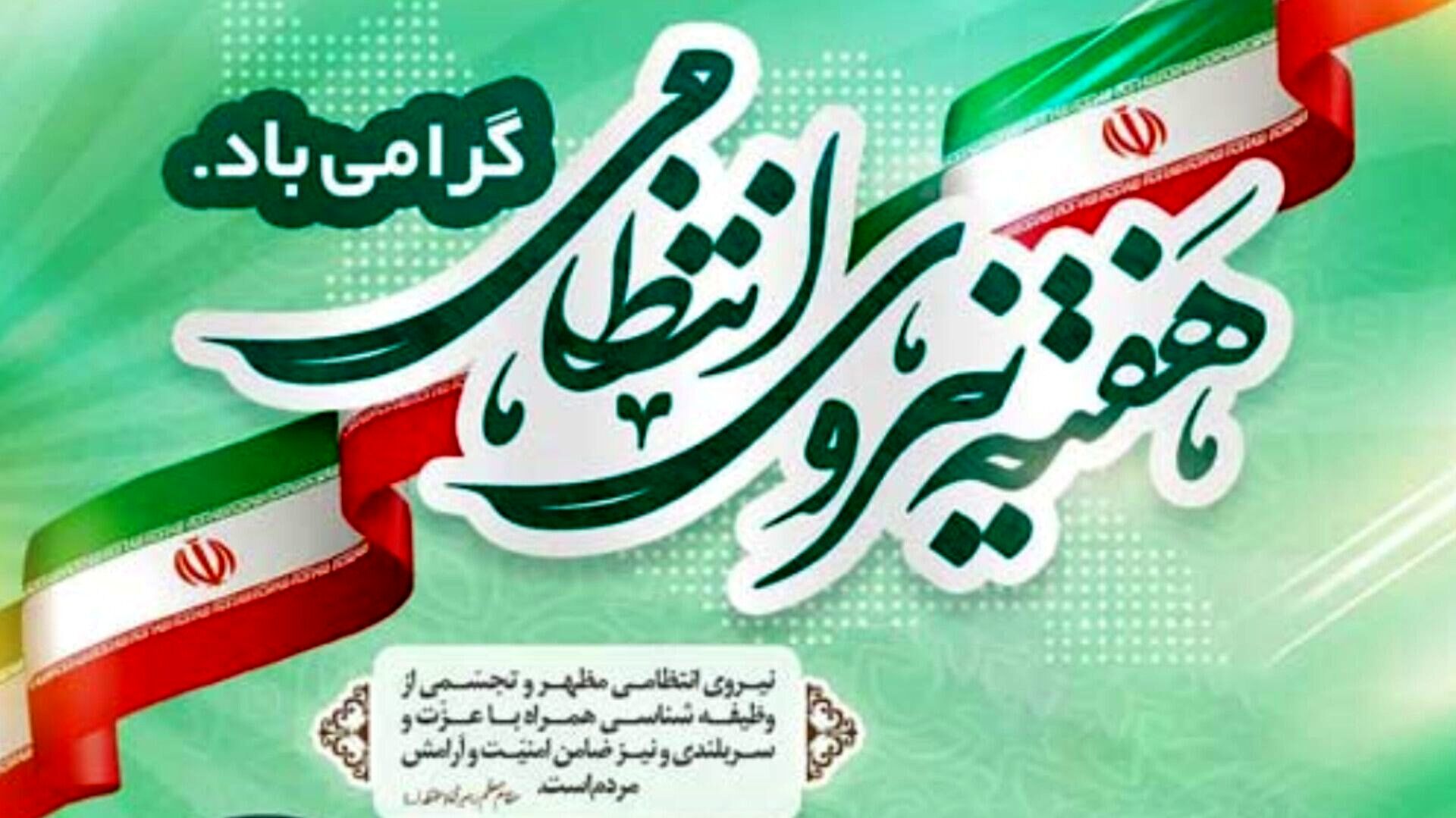 نیروی انتظامی؛ سنگر امن مردم و نگهبان آرامش شبانه‌روزی جامعه