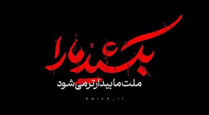 به نظر شما قهرمان کیه؟