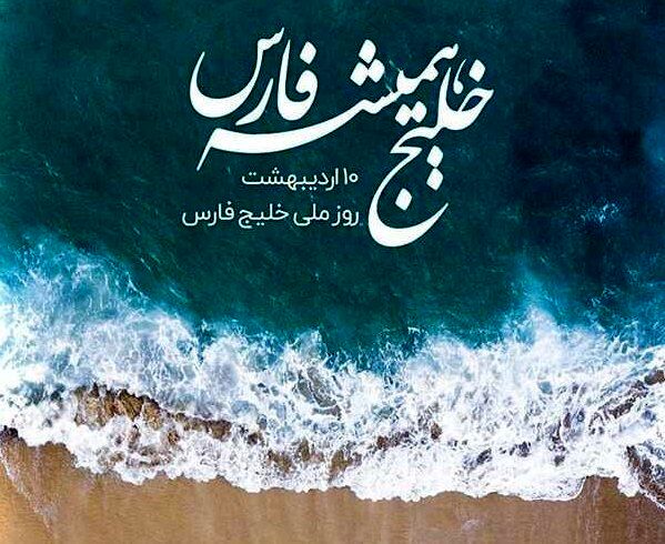 خلیج فارس، قلب تپندهٔ ایران