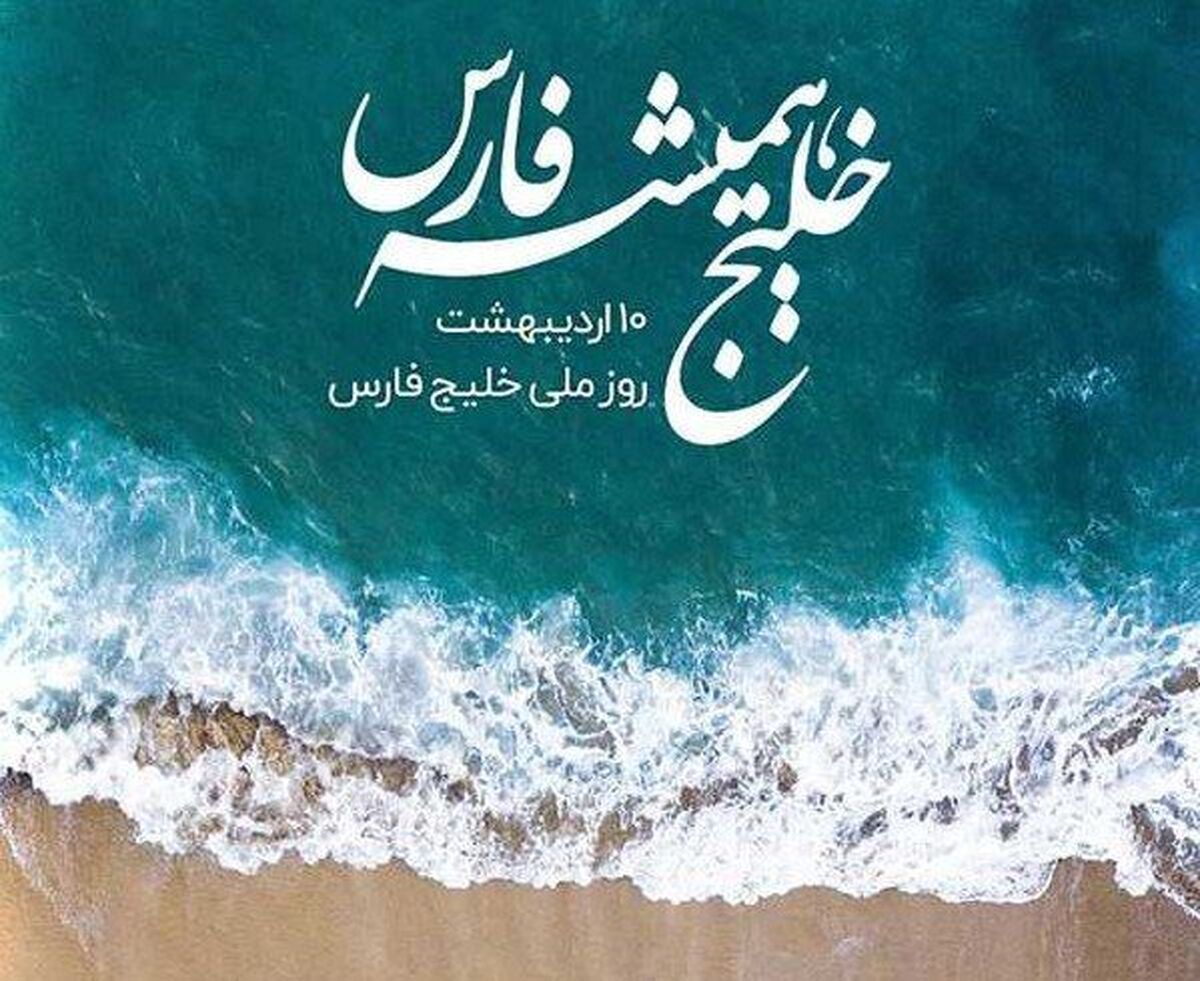 خلیج فارس، قلب تپندهٔ ایران