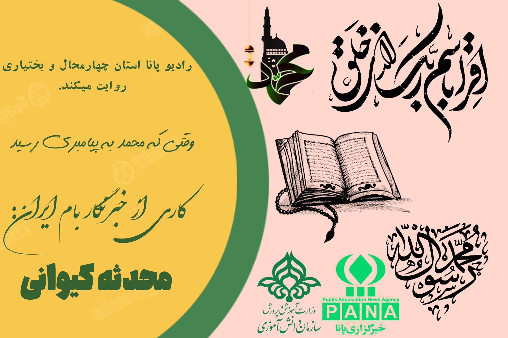 وقتی که محمد به پیامبری رسید