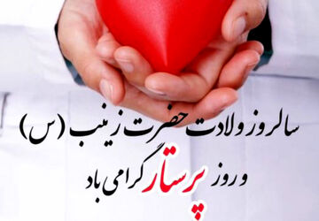 روز پرستار؛ نماد فداکاری و پاسداشت سلامت جامعه