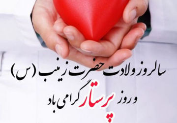 روز پرستار؛ نماد فداکاری و پاسداشت سلامت جامعه