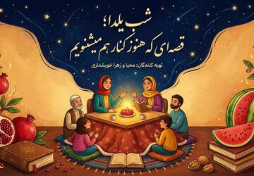شب یلدا؛ قصه‌ای که هنوز کنار هم می‌شنویم