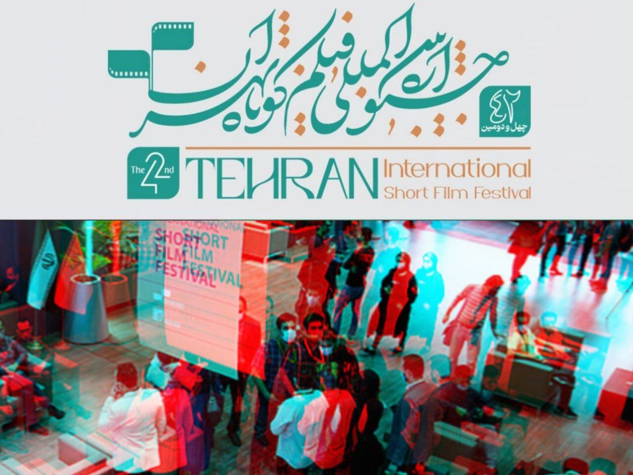 رشد چشمگیر ثبت‌نام فعالان رسانه و منتقدان در چهل‌ودومین جشنواره بین‌المللی فیلم کوتاه تهران