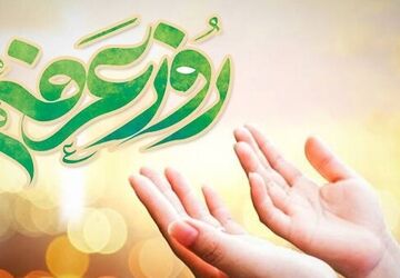 یکی از مقدس‌ترین روزهای مسلمانان روز عرفه است