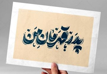 پدران بی‌ادعا، قهرمانان بی‌صدا