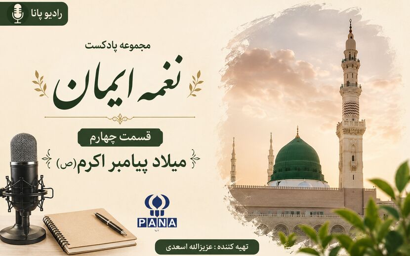 قسمت چهارم «نغمه ایمان»؛ میلاد پیامبر رحمت، حضرت محمد(ص)