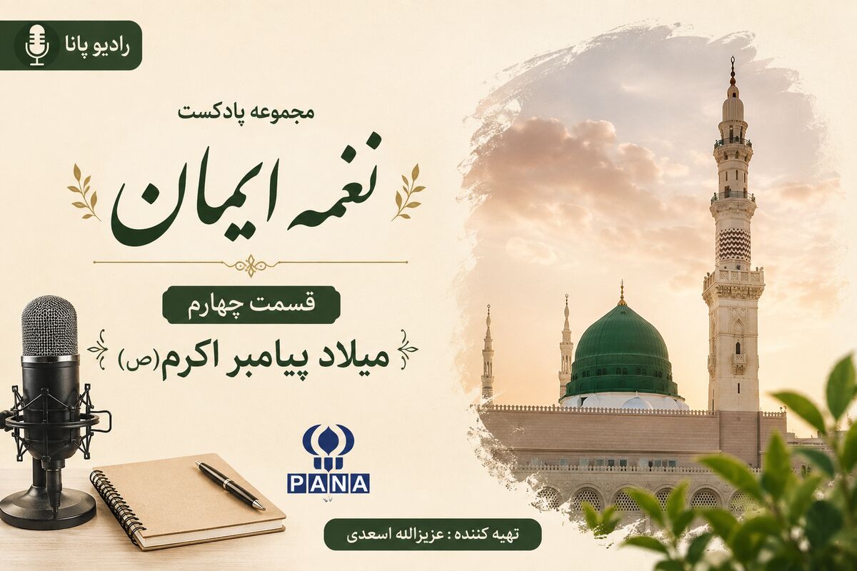 قسمت چهارم «نغمه ایمان»؛ میلاد پیامبر رحمت، حضرت محمد(ص)