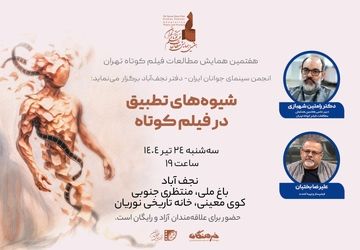 پیش‌نشست تخصصی «شیوه‌های تطبیق در فیلم کوتاه» در نجف‌آباد برگزار می‌شود