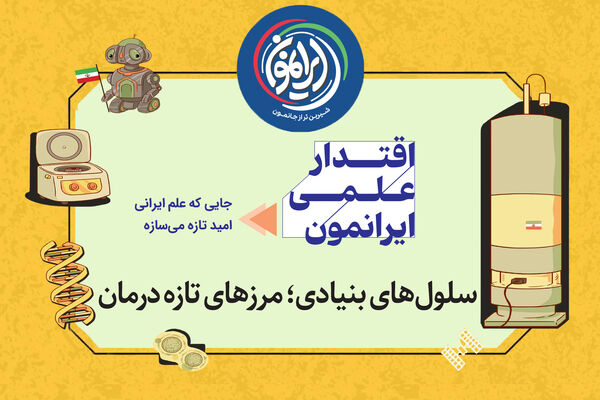 نایب‌قهرمانی ایران در رقابتِ علمیِ قرن / «سلول‌های بنیادی»؛ کارخانه‌ی امیدسازی ایرانی‌ها برای درمان بیماری‌های سخت