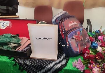 میزبانی مدرسه سوره از مادران شهدای دانش‌آموز میناب