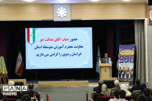 آغاز طرح «هر دانش‌آموز، یک مهارت» و تجلیل از برگزیدگان جشنواره نوجوان خوارزمی در مشهد