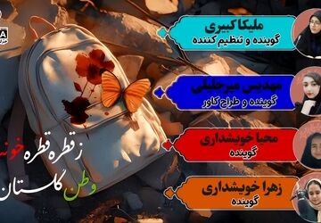 فرشته های میناب