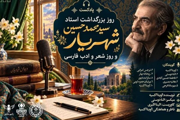 روز بزرگداشت استاد شهریار و روز شعر و ادب فارسی