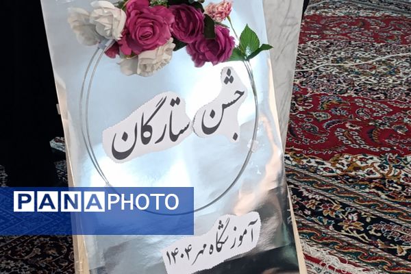 جشن ستارگان در دبیرستان مهر نیشابور