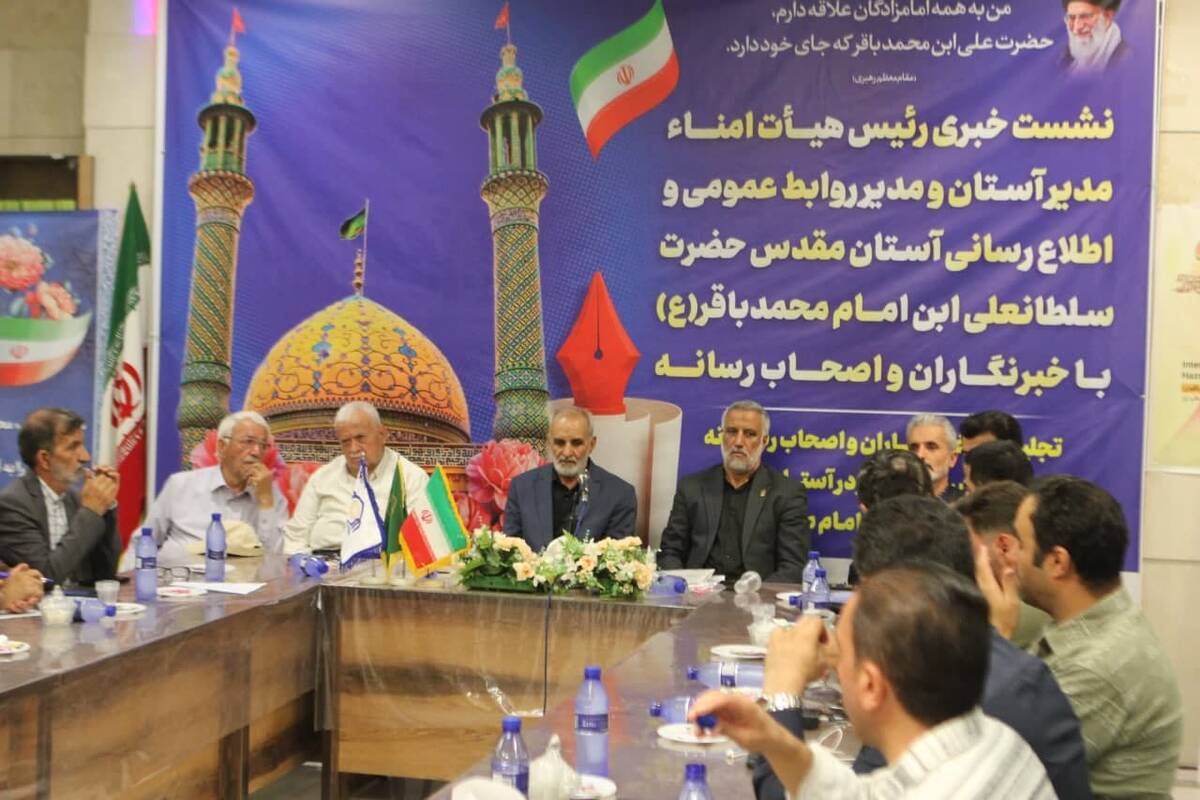 نشست خبری رئیس هیات امنا و مدیر روابط عمومی آستان حضرت سلطانعلی(ع) و اصحاب رسانه