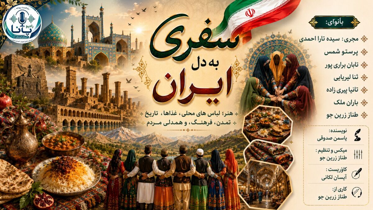 سفری به سرزمین گهربار ایران