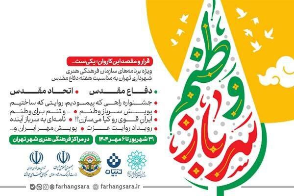 برنامه‌های ویژه هفته دفاع مقدس با عنوان «قرار و مقصد این کاروان یکی‌ست...» اعلام شد