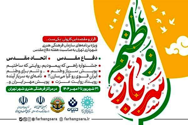 برنامه‌های ویژه هفته دفاع مقدس با عنوان «قرار و مقصد این کاروان یکی‌ست...» اعلام شد