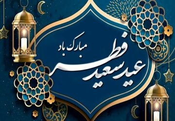 تبریک عید سعید فطر توسط خبرنگاران پانا 