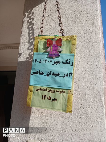  اولین روز مهر در مدرسه دخترانه پروین اعتصامی