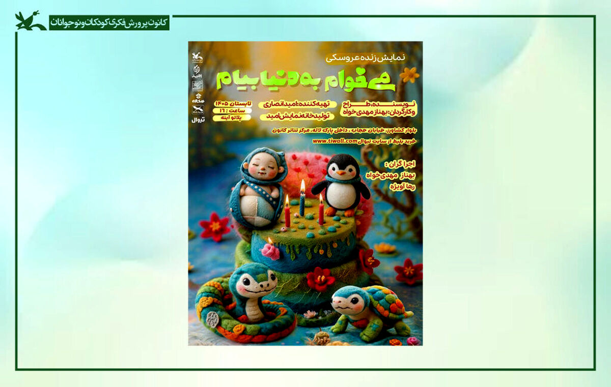 نمایش «می‌خوام به دنیا بیام» در مرکز تئاتر کانون روی صحنه می‌رود