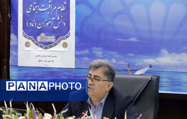 جلسه ستاد راهبری نظام مراقبت اجتماعی دانش‌آموزان (نماد) آموزش و پرورش استان بوشهر