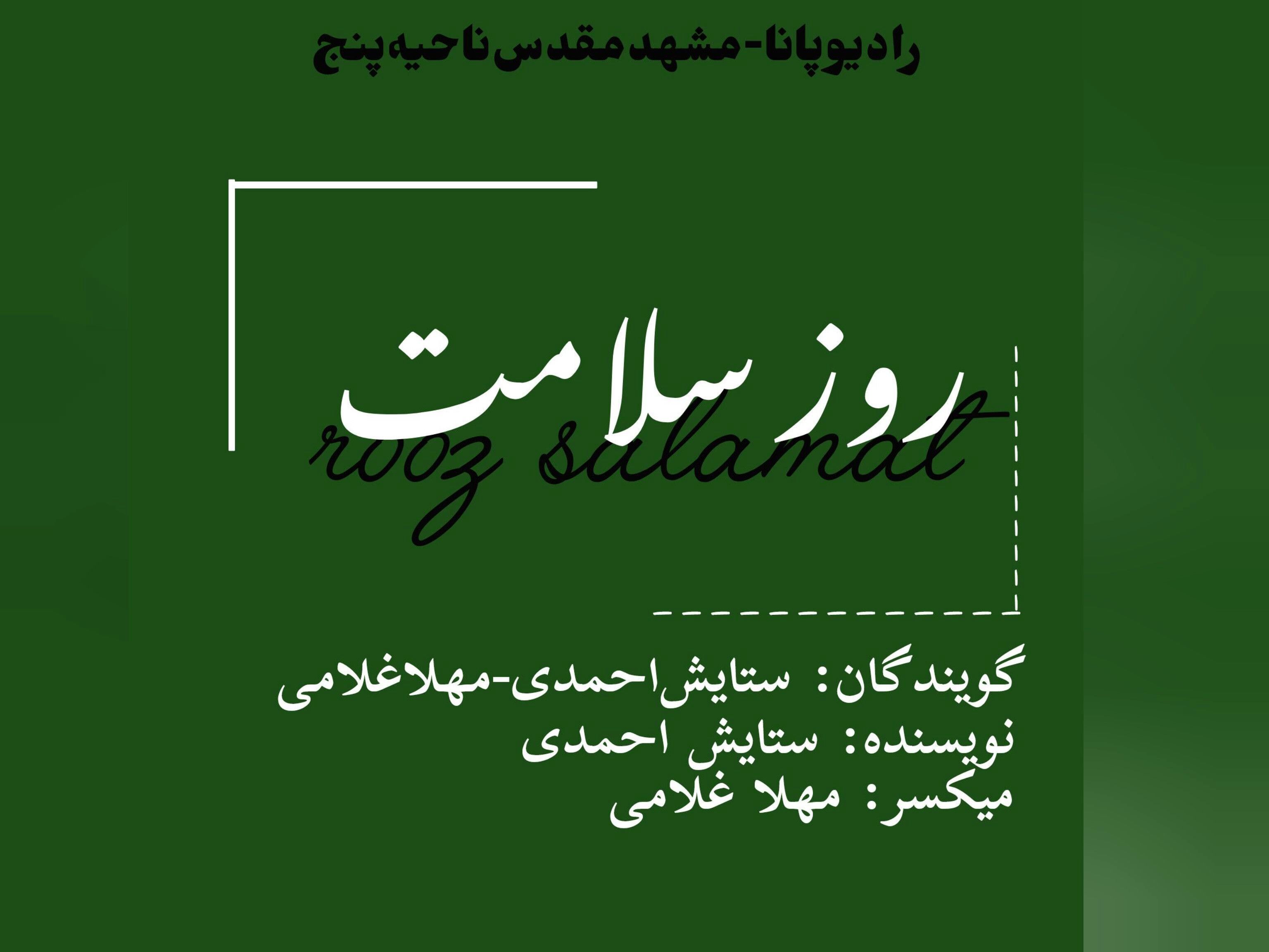 دکلمه‌خوانی توسط دانش‌آموزان خبرنگار پانا به‌مناسبت روز سلامتی