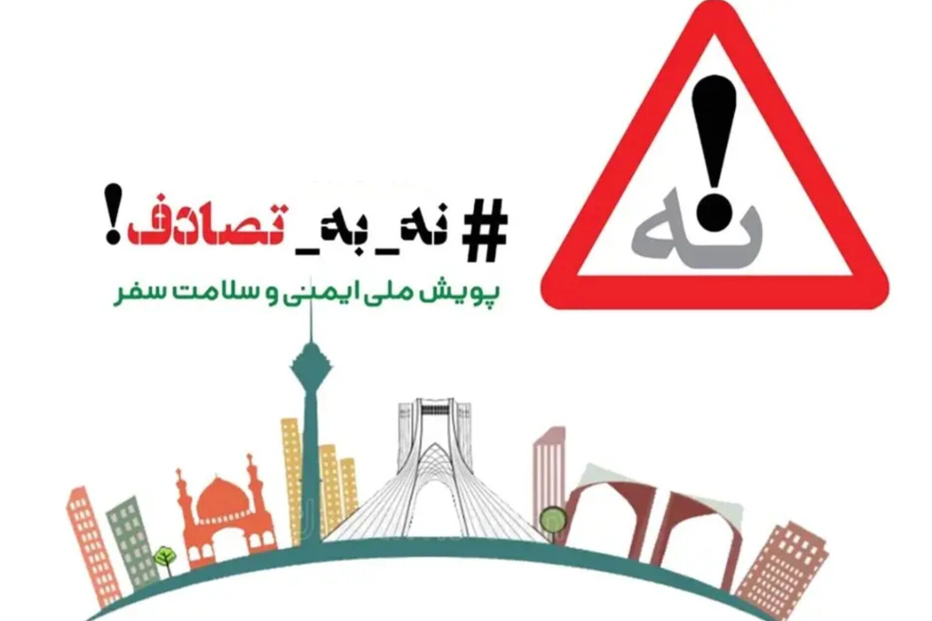 ایمن برانیم تا طول عمر بیشتری داشته باشیم 
