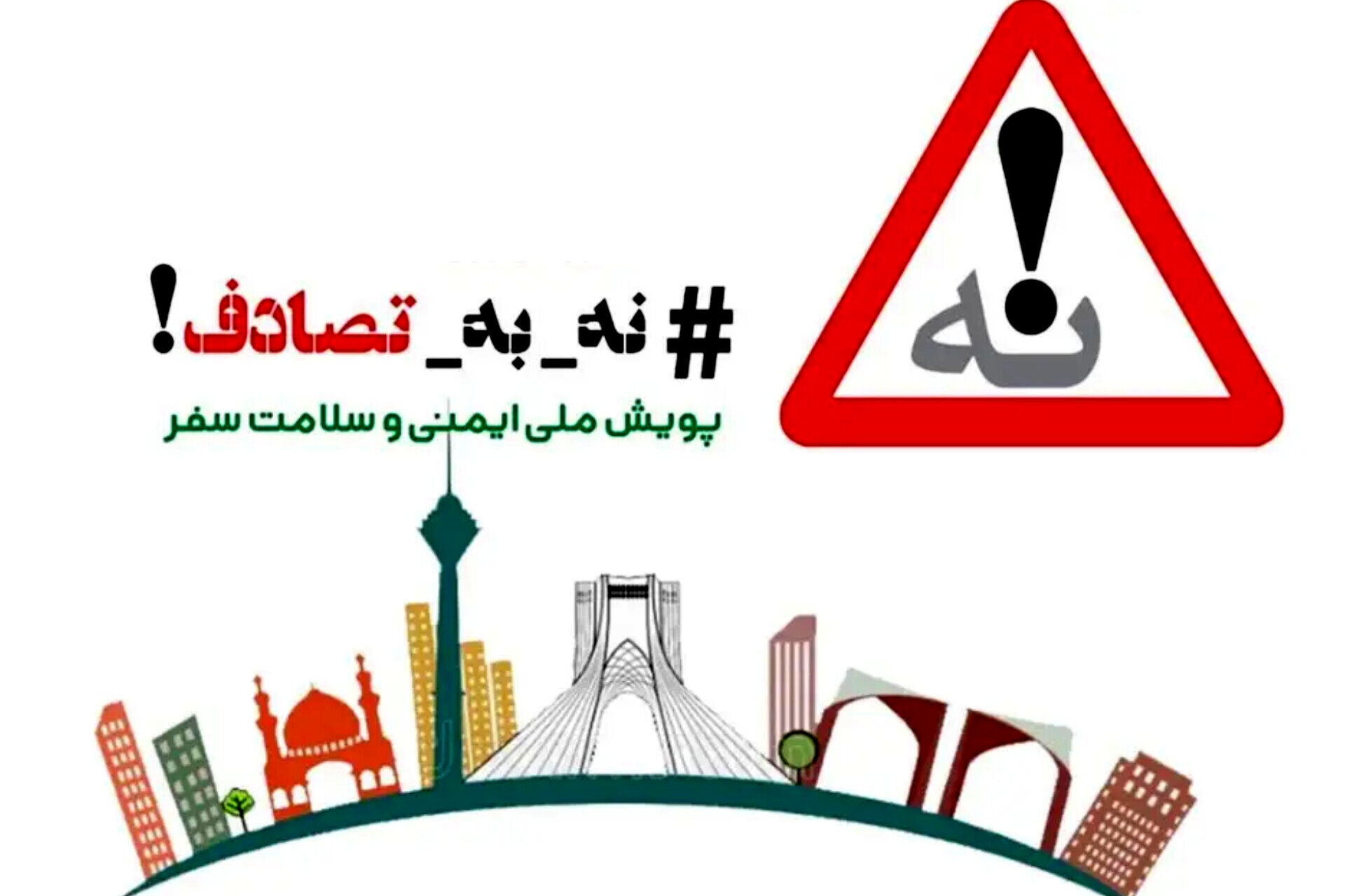 ایمن برانیم تا طول عمر بیشتری داشته باشیم 