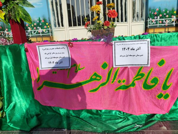 جشن میلاد حضرت زهرا (س) در دبیرستان میرزا جعفر سروقد
