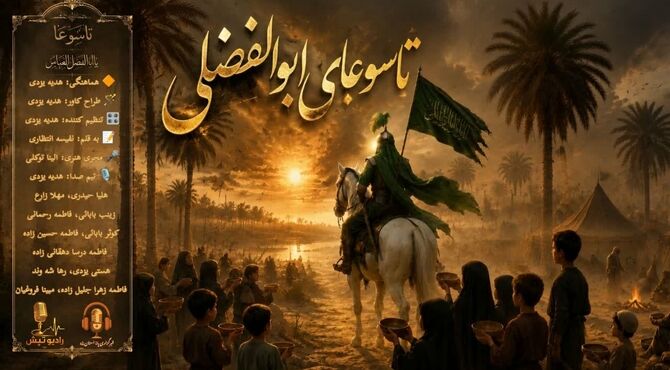  به بهانه تاسوعای ابوالفضلی