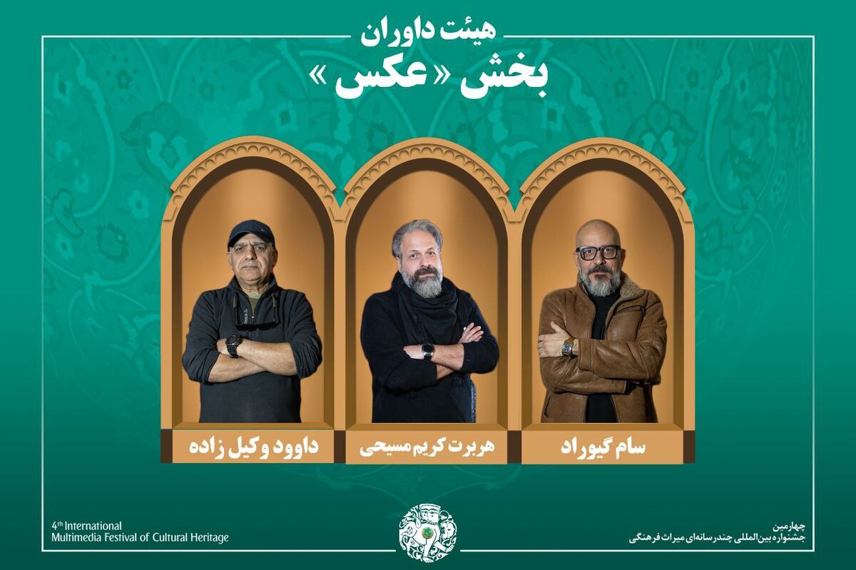 اسامی آثار راه‌یافته به بخش «عکس» جشنواره میراث‌فرهنگی اعلام شد/ معرفی هیئت داوران
