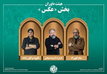 اسامی آثار راه‌یافته به بخش «عکس» جشنواره میراث‌فرهنگی اعلام شد/ معرفی هیئت داوران