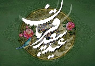 به‌مناسبت عید قربان