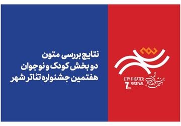 اعلام نتایج بررسی متون بخش‌های «کودک» و «نوجوان» جشنواره تئاتر «شهر»